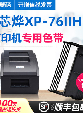 5支装-赛格适用 芯烨XP-76IIH色带 芯烨76色带 收银医保药服装酒店小票据针式卷票色带架芯条框墨带