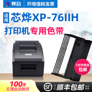 76IIH色带 芯烨XP 芯烨76色带 收银医保药服装 卷票色带架芯条框墨带 5支装 酒店小票据针式 赛格适用