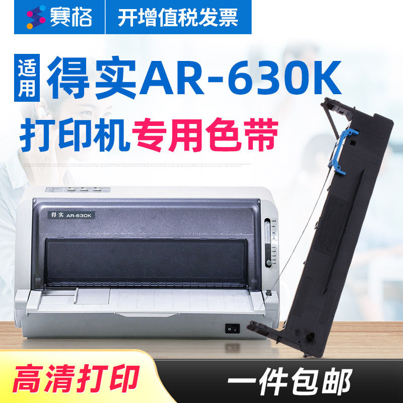 赛格适用 得实AR-630K色带架 得实AR630K色带 得实针式打印机色带芯条墨带框硒鼓墨盒