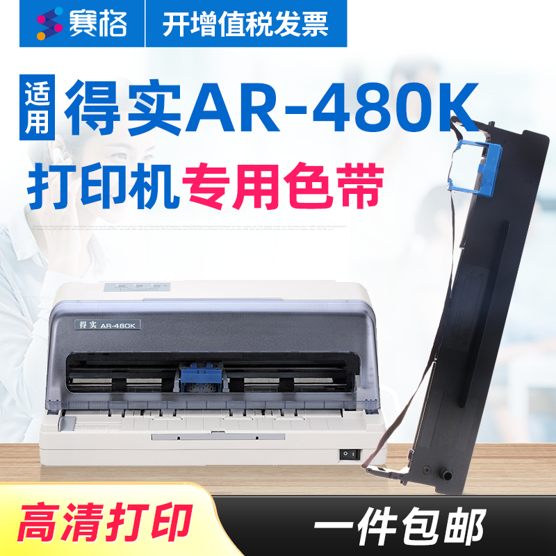 赛格适用得实AR-480K打印机色带架 得实AR480K色带架 得实480K色带 增值税发票针式打印机色带芯条框墨带