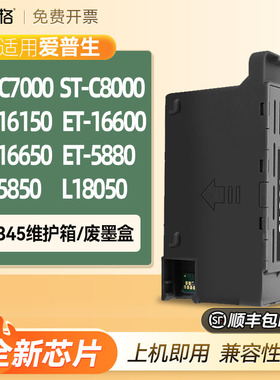 兼容爱普生EC-C7000 ST-C8000维护箱ET-16150 16600 16650  5880 5850 L18050废墨盒垫仓收集器芯片清零解码