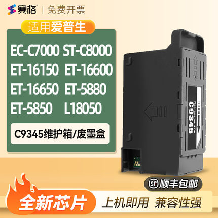 兼容爱普生EC-C7000 ST-C8000维护箱ET-16150 16600 16650  5880 5850 L18050废墨盒垫仓收集器芯片清零解码