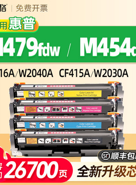 【带芯片】适用惠普M479fdw硒鼓M479dw/fnw M454dw/nw/dn粉盒M480f M455dn墨粉盒 CF416A  415A W2040A碳粉盒