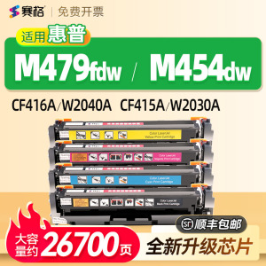 【带芯片】适用惠普M479fdw硒鼓M479dw/fnw M454dw/nw/dn粉盒M480f M455dn墨粉盒 CF416A  415A W2040A碳粉盒