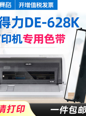 赛格适用 得力DE-628K色带 得力DE628K色带架 deli得力针式打印机墨带色带芯框条碳带