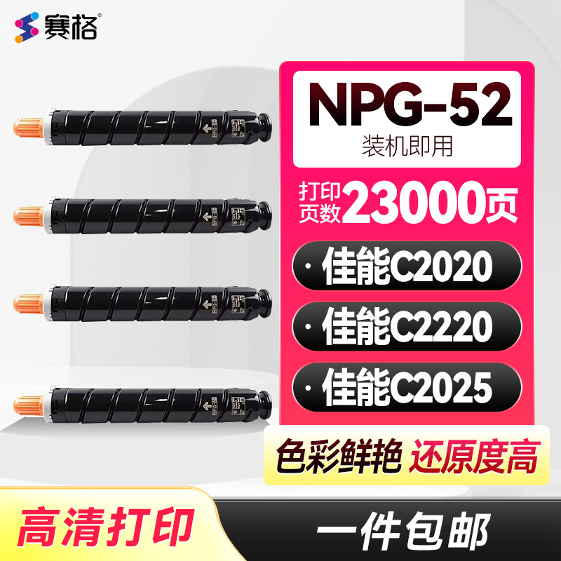 佳能NPG-52粉盒C2020C2220