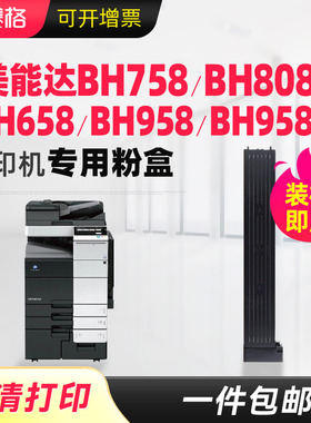 适用柯尼卡美能达TN812粉盒BH758碳粉BH808 BH658 BH958/958E复印机粉盒墨粉筒柯美TN912复印机硒鼓墨盒粉筒