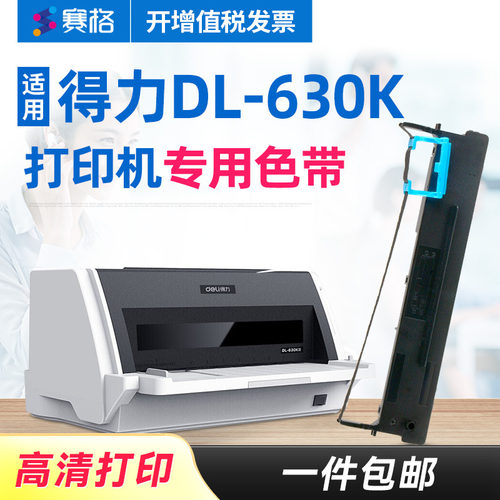 赛格适用得力DL-630K色带 得力DL630K色带架 dl-630k deli得力针式打印机墨带色带芯框条碳带