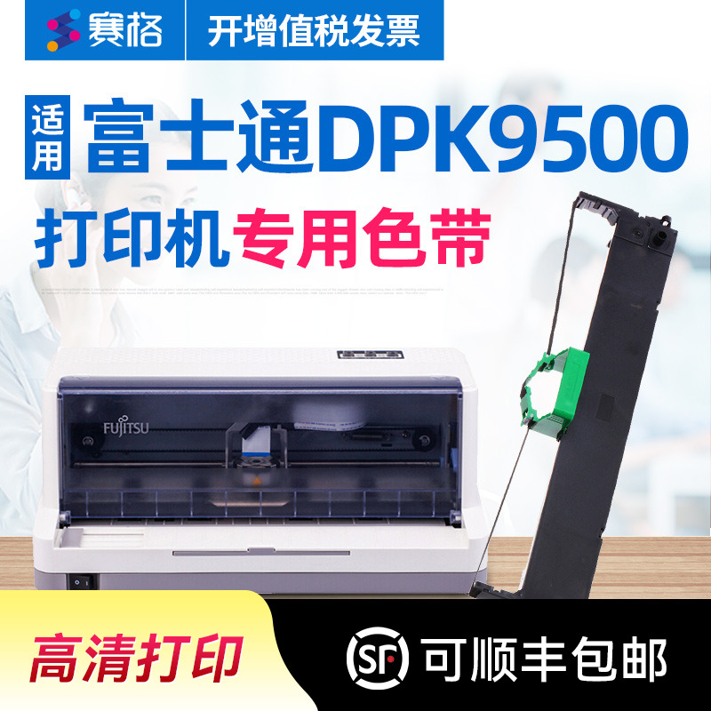 适用富士通HR9500B色带
