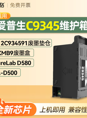 用EPSON爱普生C9345维护箱PXMB9废墨盒海绵垫C12C934591维护箱收集盒非原装SureLab D580 SL-D500废墨仓清零
