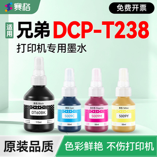 赛格适用兄弟T238打印机墨盒补充液黑彩墨仓加墨填充墨汁非BTD60BK T238专用墨水 DCP BT5009原装 brother
