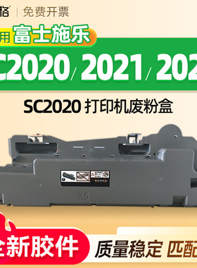 适用富士施乐SC2020废粉盒SC2021 SC2022废粉仓2020废粉回收器SC2020CP/SDA废粉回收盒CWAA0869废墨收集器R5