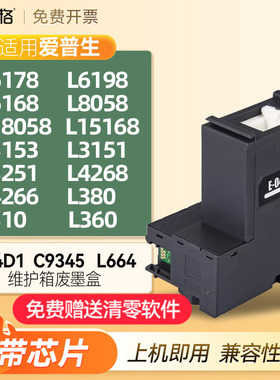 适用爱普生L6178 L6198维护箱L380 310废墨收集垫L15168 15158 18058 4158 3118 3158 3153废墨盒T04D1 C9345
