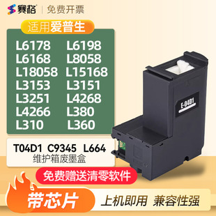 15158 18058 3153废墨盒T04D1 L6198维护箱L380 C9345 3158 310废墨收集垫L15168 3118 适用爱普生L6178 4158