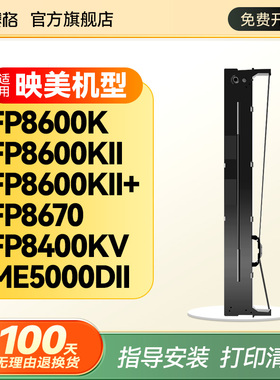 适用映美JMR142色带架P8600K FP8600KII FP8600KII+色带CFP-8600K FP-8400KV ME5000 ME5000DII针式打印机芯