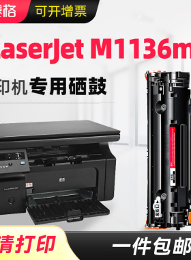 适用hp惠普laserjetm1136mfp硒鼓墨盒易加粉晒鼓打印机碳粉盒Pro息鼓套鼓黑白激光一体机复印机墨粉盒黑色
