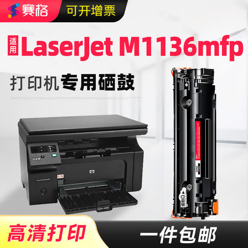 适用惠普1136mfp加粉一体式硒鼓