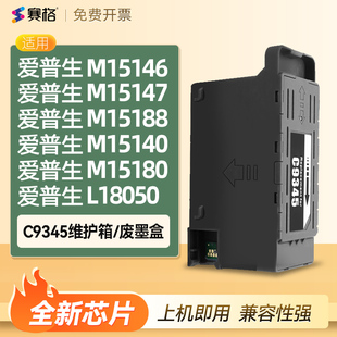 M15140 适用爱普生原装 M15188维护箱海绵收集垫器瓶回收盒清零L8050 M15147 M15180废墨仓垫芯片C9345 M15146