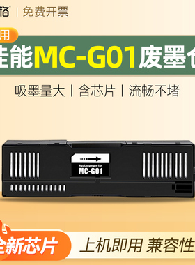 适用canon佳能MC-G01废墨仓 GX6040 GX7040 GX6050 GX7050 GX6060 GX7060维护箱墨盒芯片海绵收集垫保养清零
