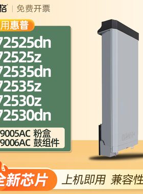 适用惠普W9005MC粉盒E72525dn墨盒E72525z E72535dn/z E72530z E72530dn墨粉W9006MC感光鼓组件硒鼓碳粉盒