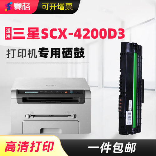 适用三星SCX-4200D3一体式硒鼓