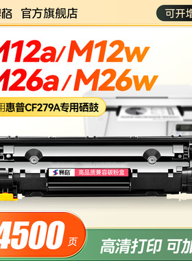 适合m12a/w惠普CF279A硒鼓m26a/nw墨盒硒鼓HP79A打印机laserjet镭射粉匣pro mfp墨粉盒laser jet激光一体机