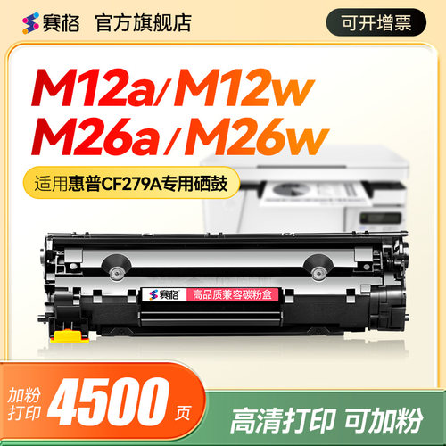 适用惠普M12a/M26a一体式硒鼓