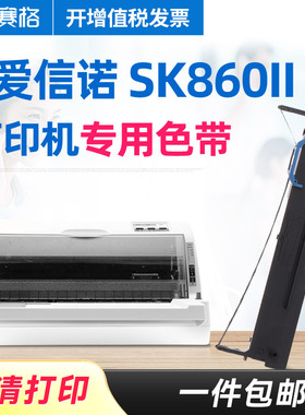 适用航天信息爱信诺Aisino SK-860II色带架 Aisino SK860II色带芯 针式打印机色带 色带芯条盒框墨带