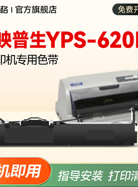 【映普生YPS-620K打印机专用色带】适用映普生YPSEN YPS-620K色带架针式打印机色带盒yps-620k色带芯色带框