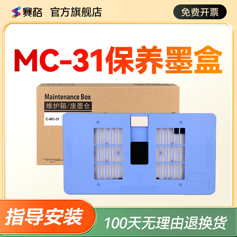适用佳能MC-31保养墨盒