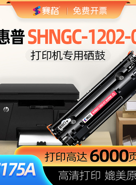 适用惠普HP SHNGC-1202-01打印机硒鼓CZ175A粉盒 墨粉 碳粉 惠普打印机墨盒碳粉盒可加墨