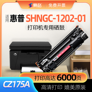 碳粉 适用惠普HP 惠普打印机墨盒碳粉盒可加墨 墨粉 01打印机硒鼓CZ175A粉盒 SHNGC 1202