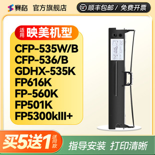 映美色带芯 536 560K FP616K 5300kIII 535W云打印机色带GDHX 535K CFP535W 适用映美CFP FP501K CFP