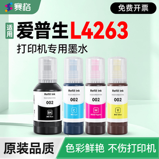【EPSON L4263专用墨水】 赛格适用爱普生L4263打印机补充液 黑彩4色墨仓式墨盒002非原装epson加墨填充墨汁