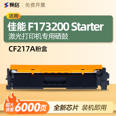 赛格适用佳能F173200Starter硒鼓