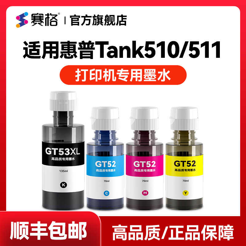 适用惠普Tank510打印机墨水