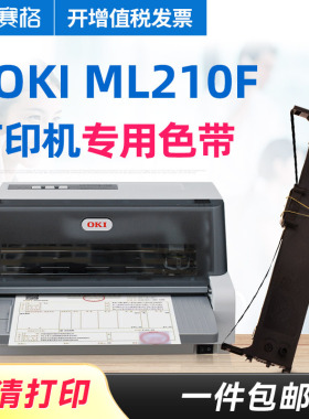 赛格适用OKI MICROLINE ML210F色带架 ML210F色带 OKI针式打印机票据税控发票打印机芯条框