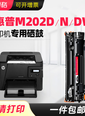 适用惠普hp202墨盒LaserJet Pro M202d打印机硒鼓m202dw m202n黑白激光打印一体机MFP易加粉m128fn晒鼓m128fp