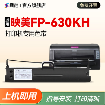 适用映美打印机FP-630KH专用色带