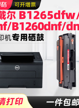 赛格适用戴尔B1265dfw B1260dnf硒鼓DELL B1260粉盒B1260dn B1265dnf B126X黑白激光打印机一体机硒鼓晒鼓
