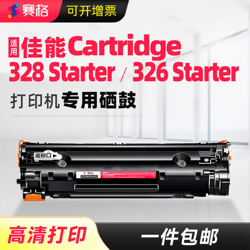 赛格适用佳能328/326一体式硒鼓
