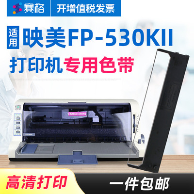 赛格适用 映美FP-530KII色带架 映美FP530KII色带 映美平推针式打印机 印美色带墨带碳带