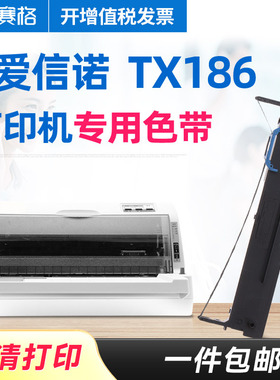 适用航天信息爱信诺Aisino TX186色带架 Aisino TX186色带 针式打印机色带 色带芯条盒框墨带
