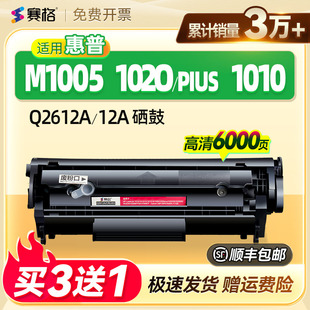 HP1018 赛格适用于HP12a硒鼓惠普m1005 HP1010 plus HP1022打印机墨粉盒佳能LBP2900硒鼓Q2612A碳粉盒 1020