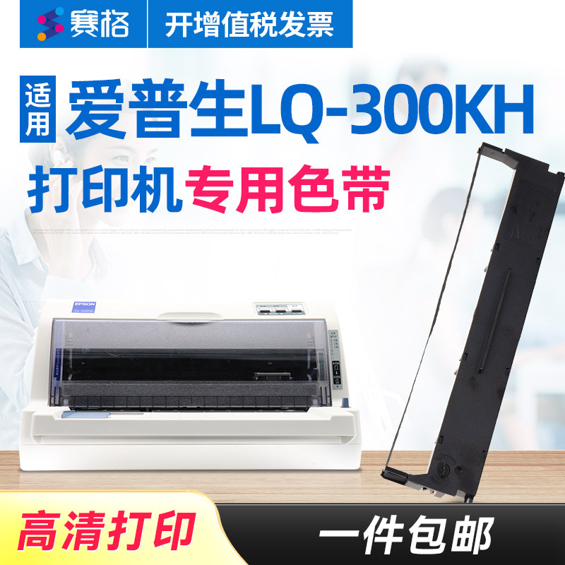 赛格适用爱普生LQ-300KH色带 Epson LQ300KH色带架 针式打印机色带芯色带盒碳带艾普生爱普森墨带