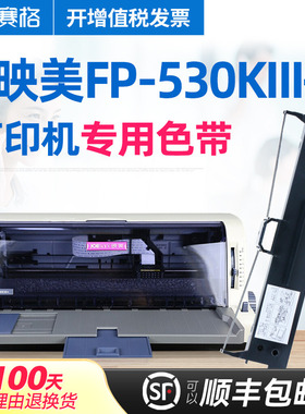 赛格适用 映美FP-530KIII+色带架 FP-530KIII+色带 映美平推针式打印机 色带芯条盒框墨带