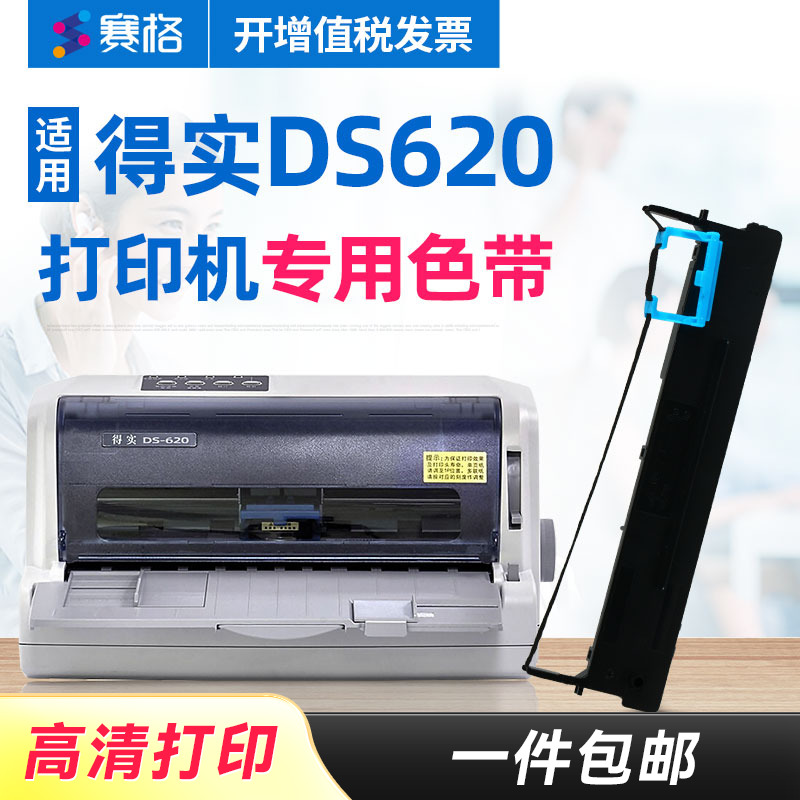 赛格适用得实DS-620打印机色带架 得实DS620色带架 得实620色带 针式打印机色带芯条框墨带