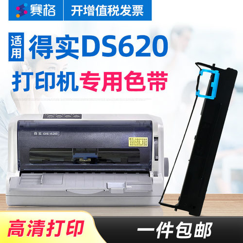 得实ds620打印机色带针式墨带