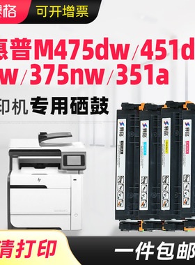 适用原装惠普HP305A硒鼓CE410A硒鼓M351a M475dn M451dn/nw M375nw墨盒por 300mfp 400mfp彩色打印机碳粉盒