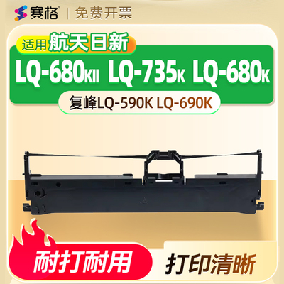 赛格适用复峰LQ-690K色带架色带